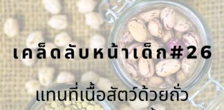 หน้าเด็กด้วยการลดทานเนื้อสัตว์