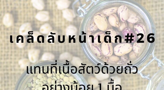 หน้าเด็กด้วยการลดทานเนื้อสัตว์