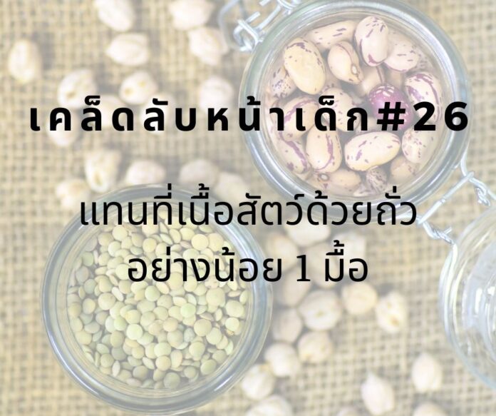 หน้าเด็กด้วยการลดทานเนื้อสัตว์