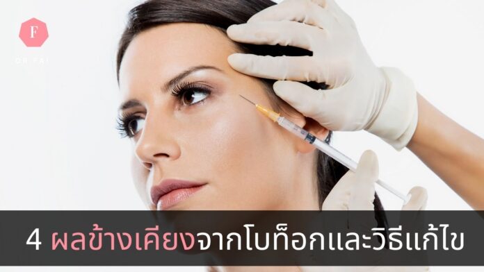 ผลข้างเคียงจากการฉีดโบท็อก