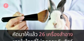 เครื่องสำอาง ที่ไม่ทดลองกับสัตว์
