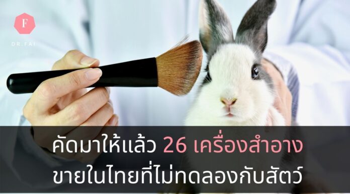 เครื่องสำอาง ที่ไม่ทดลองกับสัตว์