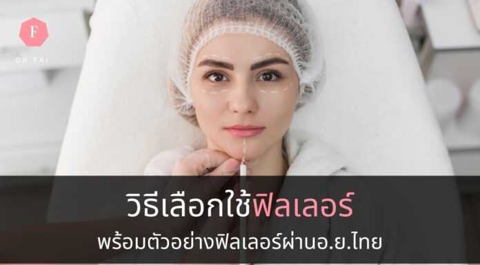 ยี่ห้อฟิลเลอร์ในไทย