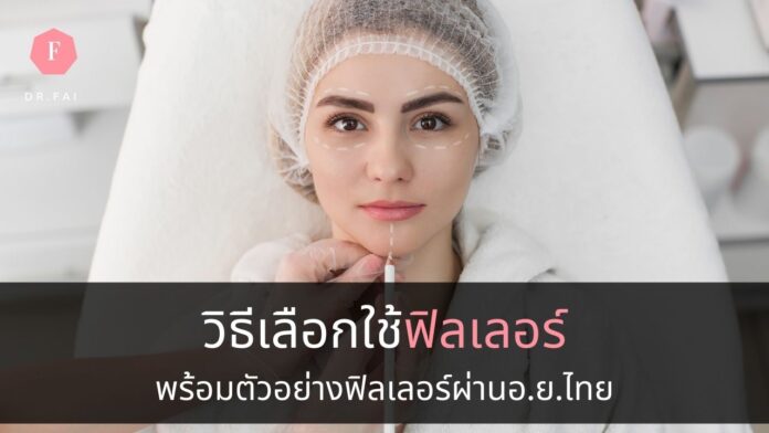 13fillertype ยี่ห้อฟิลเลอร์ในไทย