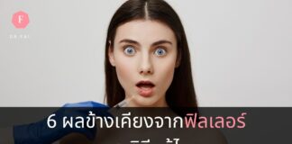ผลข้างเคียงจากการฉีดฟิลเลอร์