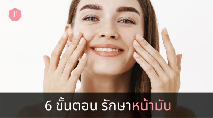หน้ามันทำไงดี
