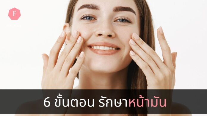 หน้ามันทำไงดี