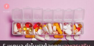 ทำไมต้องทานอาหารเสริม