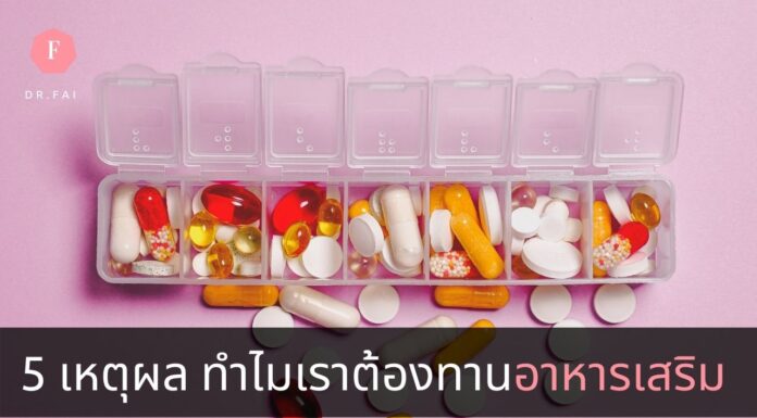 ทำไมต้องทานอาหารเสริม