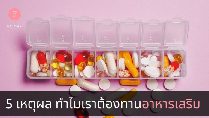 18whysupplement ทำไมต้องทานอาหารเสริม