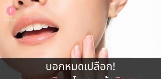 อาหารเสริมผิวขาว