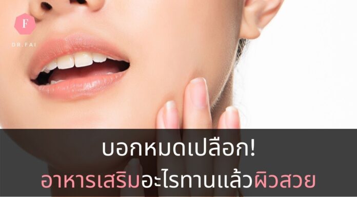 อาหารเสริมผิวขาว
