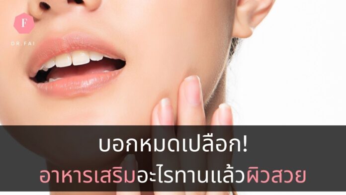19supplementforskin อาหารเสริมผิวขาว