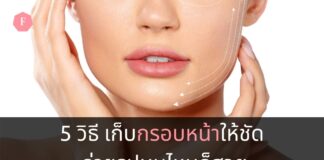เก็บกรอบหน้าให้ชัด