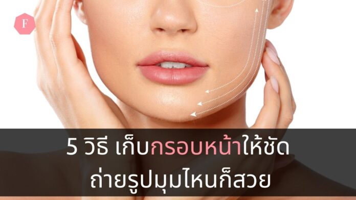 เก็บกรอบหน้าให้ชัด