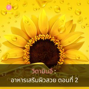 วิตามินอี