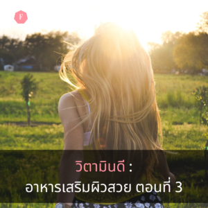 วิตามินดี