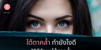 วิธีรักษาใต้ตาคล้ำ