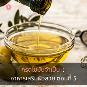 กรดไขมันจำเป็น