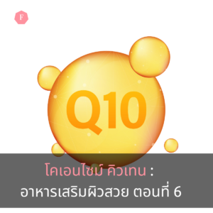 โคเอ็นไซม์คิวเทน