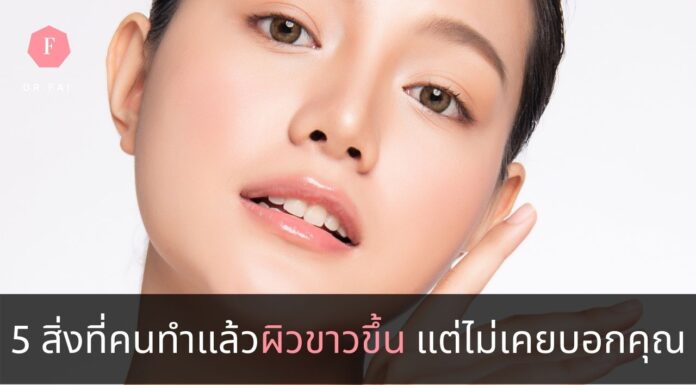 วิธีทำให้ผิวขาวขึ้น
