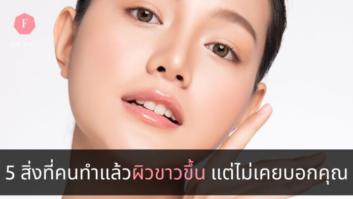 วิธีทำให้ผิวขาวขึ้น