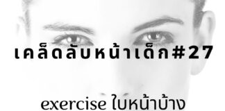 หน้าเด็กด้วยการออกกำลังใบหน้า