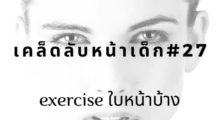 หน้าเด็กด้วยการออกกำลังใบหน้า