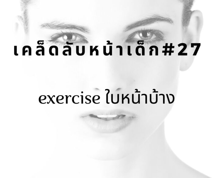 หน้าเด็กด้วยการออกกำลังใบหน้า
