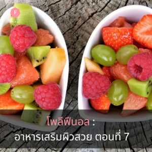 โพลีฟีนอล