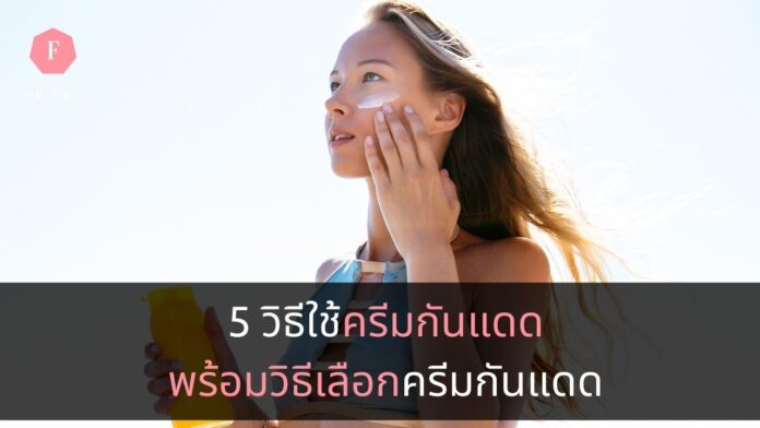 วิธีใช้ครีมกันแดด