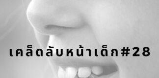 หน้าเด็กโดยใช้ไหมขัดฟัน