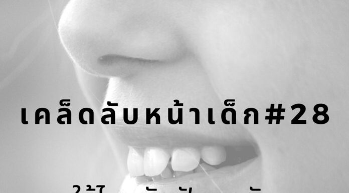 หน้าเด็กโดยใช้ไหมขัดฟัน