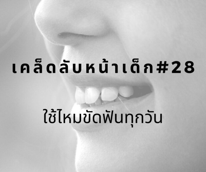 หน้าเด็กโดยใช้ไหมขัดฟัน