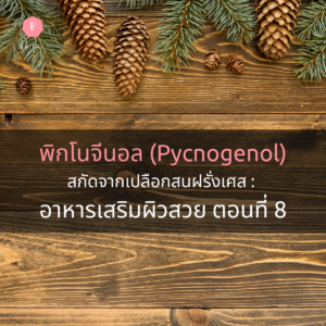 พิกโนจีนอล