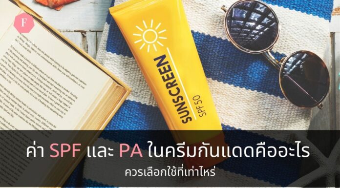 ค่าSPFและPA