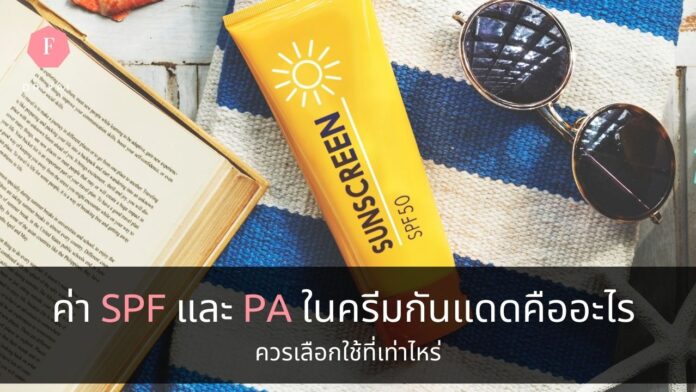 ค่าSPFและPA