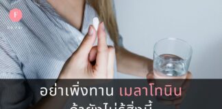 อย่าเพิ่งทาน เมลาโทนิน ถ้ายังไม่รู้สิ่งนี้
