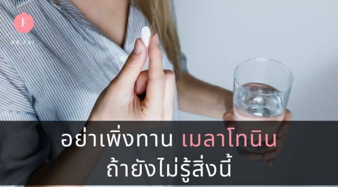 อย่าเพิ่งทาน เมลาโทนิน ถ้ายังไม่รู้สิ่งนี้