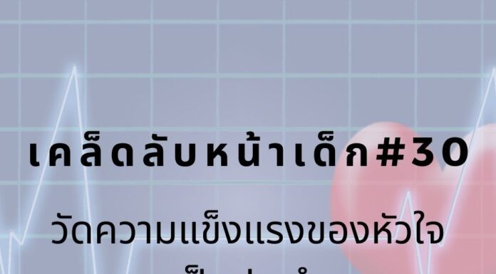หน้าเด็กด้วยการวัดความแข็งแรงของหัวใจ