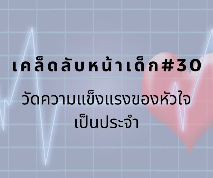 หน้าเด็กด้วยการวัดความแข็งแรงของหัวใจ