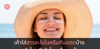 สารในครีมกันแดด