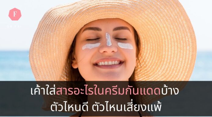 สารในครีมกันแดด