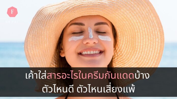 สารในครีมกันแดด