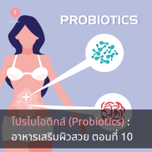โปรไบโอติก