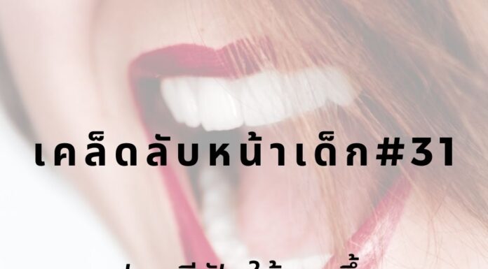 หน้าเด็กด้วยการฟอกฟันขาว