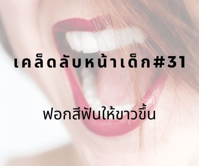 หน้าเด็ก31 หน้าเด็กด้วยการฟอกฟันขาว