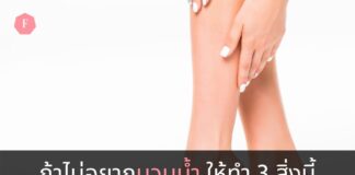 3วิธีป้องกันอาการบวมน้ำ