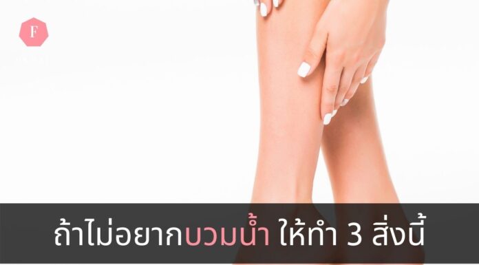 3วิธีป้องกันอาการบวมน้ำ