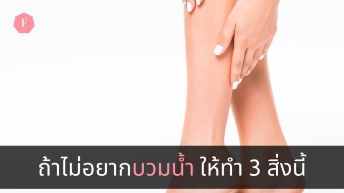 3วิธีป้องกันอาการบวมน้ำ